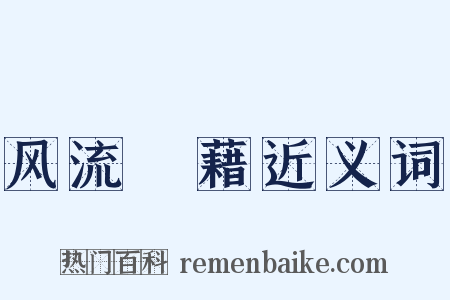 风流藴藉近义词是什么意思的图片